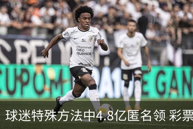 球迷特殊方法中4.8亿匿名领 彩票差点被吹风走