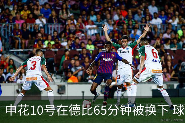 申花10号在德比65分钟被换下 球迷为他能否续约也是有意见