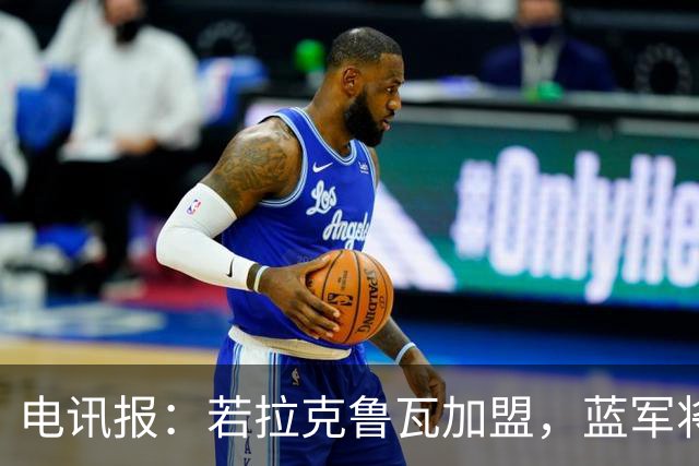 电讯报：若拉克鲁瓦加盟，蓝军将连续五个夏窗支出超过2亿镑