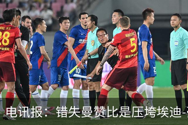 电讯报：错失曼赞比是压垮埃迪-豪的最后一根稻草，他身心俱疲