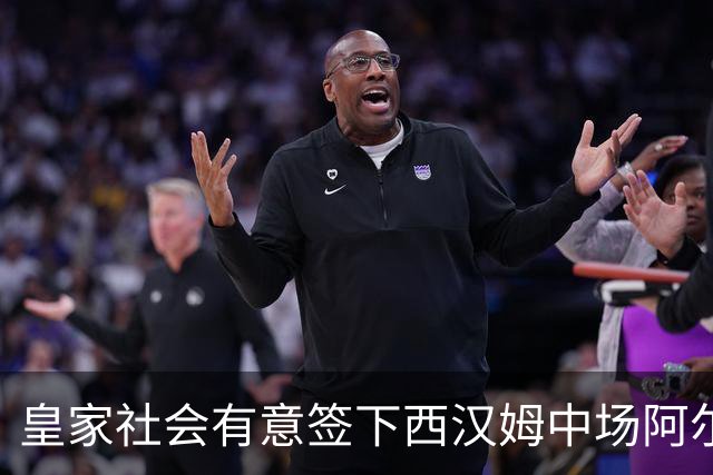 皇家社会有意签下西汉姆中场阿尔瓦雷斯