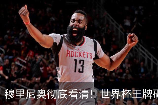 穆里尼奥彻底看清！世界杯王牌碾压两大目标，皇马锁定当世最佳