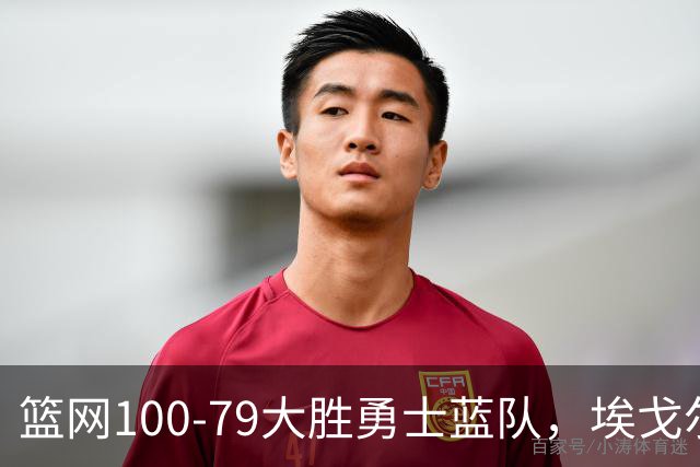篮网100-79大胜勇士蓝队，埃戈尔-德明23+8+5，内姆哈德14分