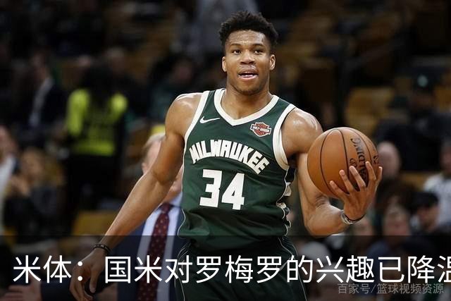 米体：国米对罗梅罗的兴趣已降温，他们盯上了柯蒂斯-琼斯