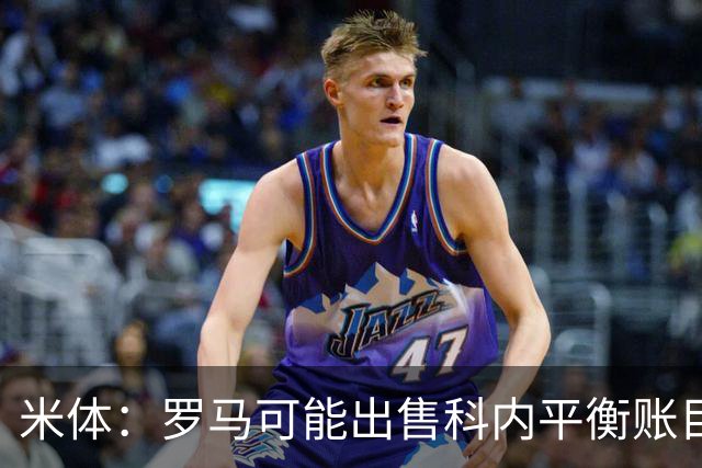 米体：罗马可能出售科内平衡账目，曼联、切尔西有意球员