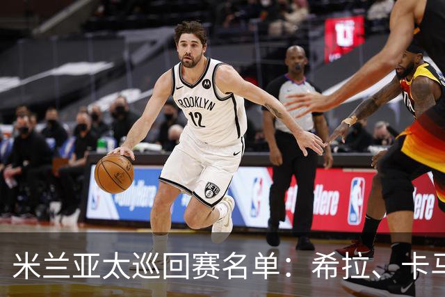 米兰亚太巡回赛名单：希拉、卡马尔达在列，莫德里奇稍晚归队