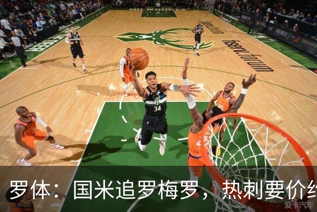 罗体：国米追罗梅罗，热刺要价约5000万欧