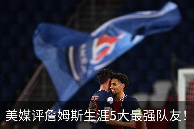 美媒评詹姆斯生涯5大最强队友！豪华阵容近乎无解，能否82胜0负？