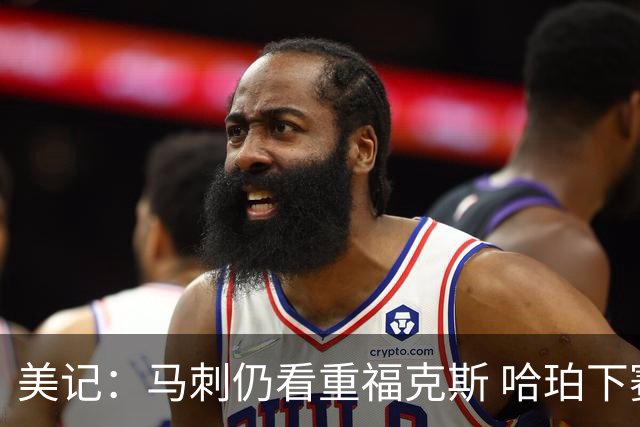 美记：马刺仍看重福克斯 哈珀下赛季大概率打替补