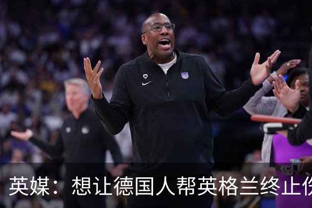 英媒：想让德国人帮英格兰终止伤痛 图赫尔可能觉得滑稽