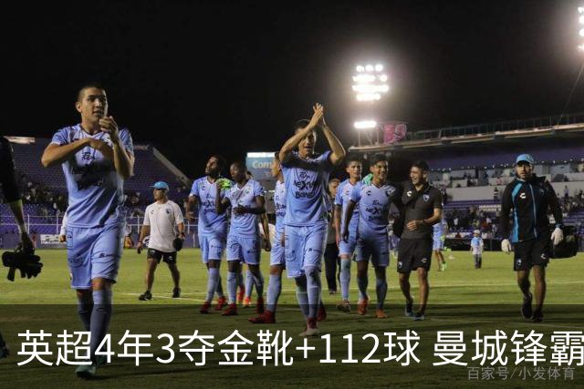 英超4年3夺金靴+112球 曼城锋霸却进不了历史前十？