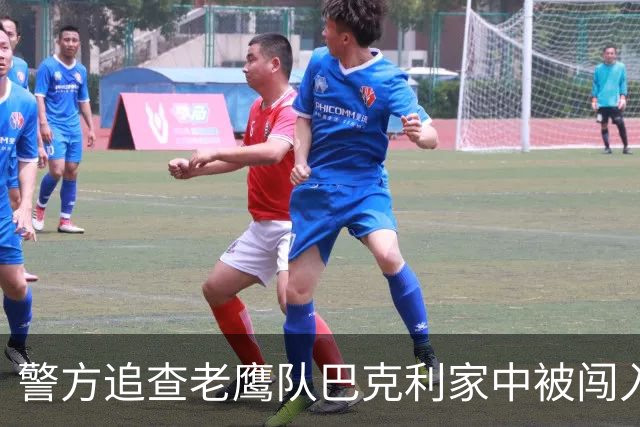 警方追查老鹰队巴克利家中被闯入案，发布白色SUV照片系线索