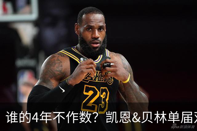 谁的4年不作数？凯恩&贝林单届双6球1助 冠军梦却止步
