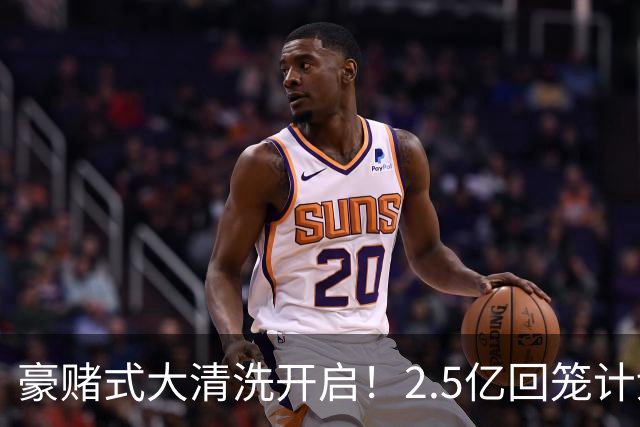 豪赌式大清洗开启！2.5亿回笼计划落地，切尔西拆队重建风险拉满