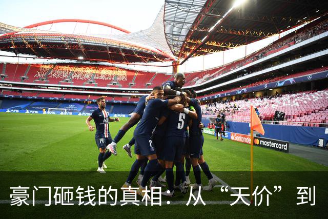 豪门砸钱的真相：从“天价”到“合理溢价”