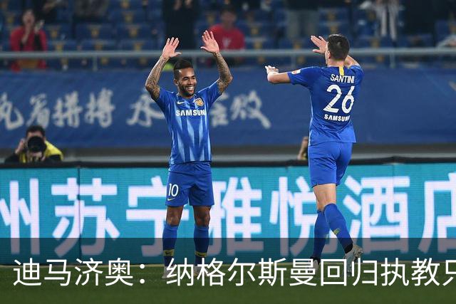 迪马济奥：纳格尔斯曼回归执教只是时间问题