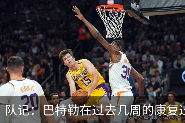 队记：巴特勒在过去几周的康复过程中已有所突破