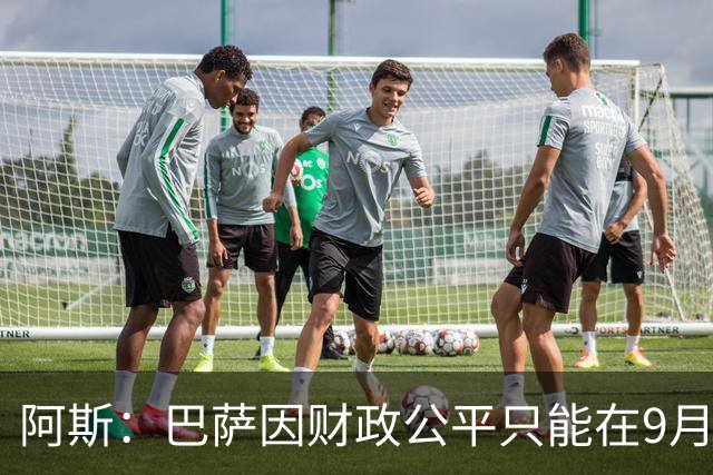 阿斯：巴萨因财政公平只能在9月谈判费兰，希望球员保持耐心