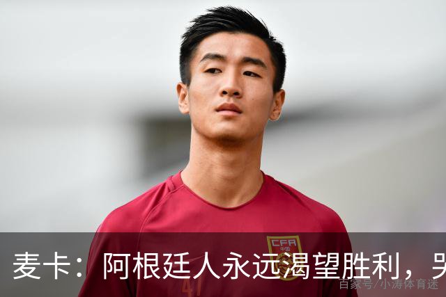 麦卡：阿根廷人永远渴望胜利，哭过之后要重新站起来继续向前
