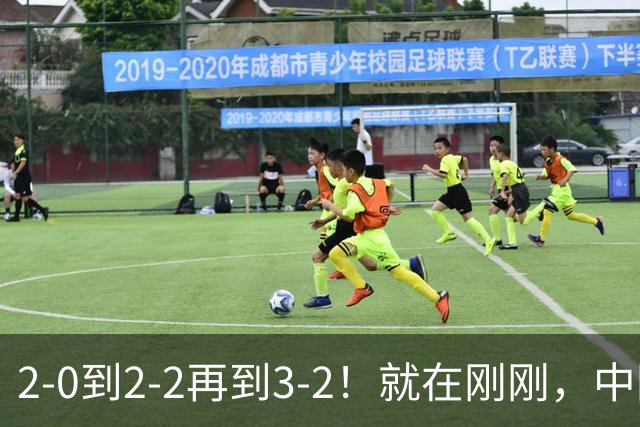2-0到2-2再到3-2！就在刚刚，中国男足扬眉吐气：读秒绝杀英超劲旅，跃居榜首