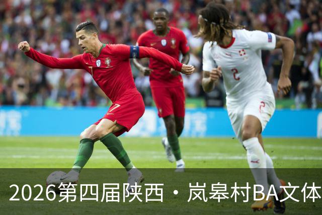 2026第四届陕西·岚皋村BA文体旅商农系列活动启幕