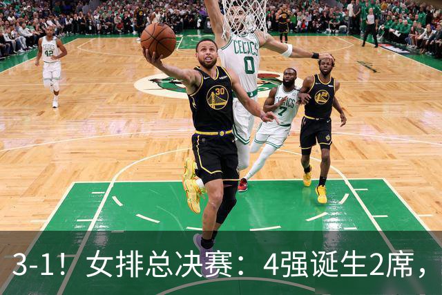 3-1！女排总决赛：4强诞生2席，巴西拦网虐日本15分，中国打硬战