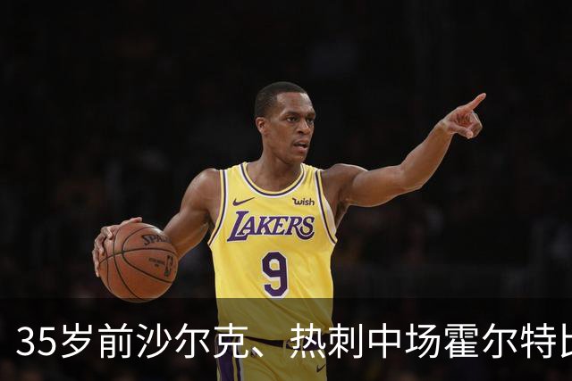 35岁前沙尔克、热刺中场霍尔特比宣布退役，结束近20年职业生涯