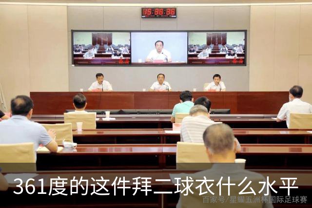 361度的这件拜二球衣什么水平