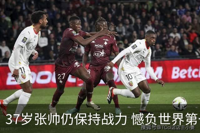 37岁张帅仍保持战力 憾负世界第一排名逼近前50