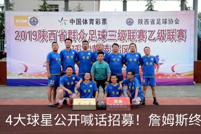 4大球星公开喊话招募！詹姆斯终于说出心里话，2大因素影响其决定