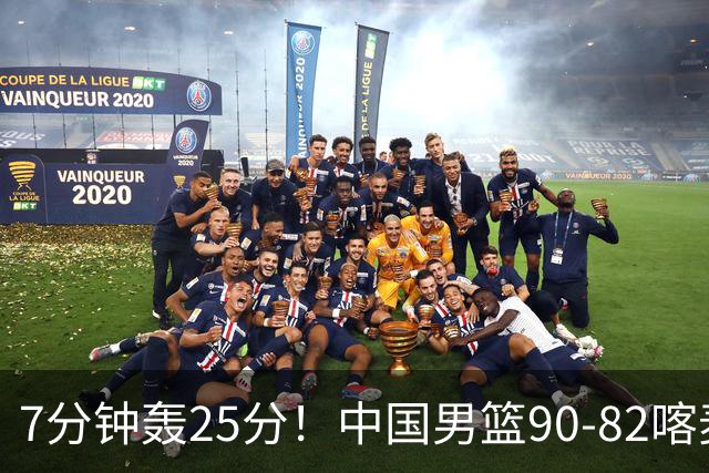 7分钟轰25分！中国男篮90-82喀麦隆，郭士强妙用“3人”是转折