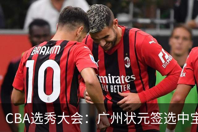 CBA选秀大会：广州状元签选中宝岛控卫 曹芷豪榜眼