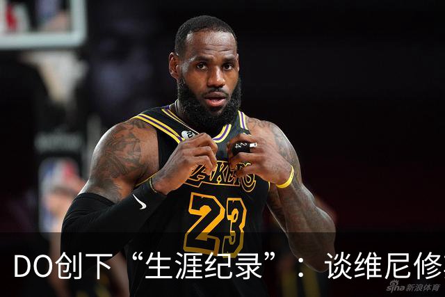 DO创下“生涯纪录”：谈维尼修斯加盟阿森纳可能，引爆整个联赛