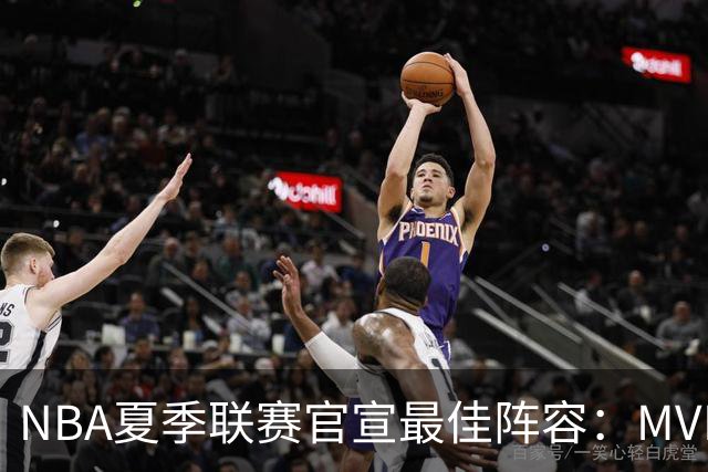 NBA夏季联赛官宣最佳阵容：MVP是他，状元榜眼全落选