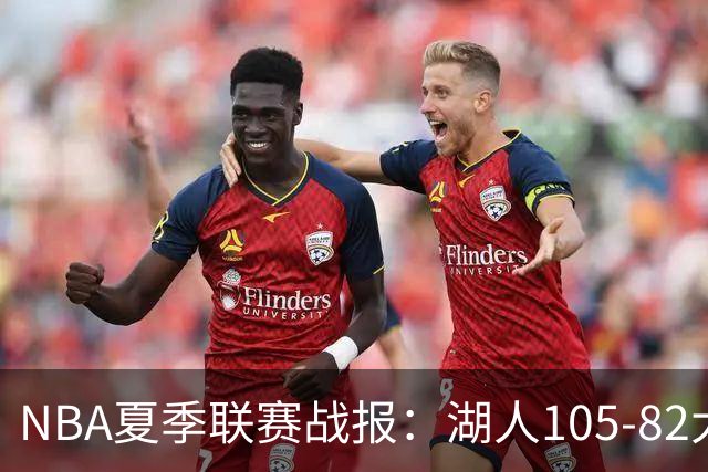 NBA夏季联赛战报：湖人105-82大胜公牛取NBA夏季联赛3连胜，凯莱布-威尔逊21分
