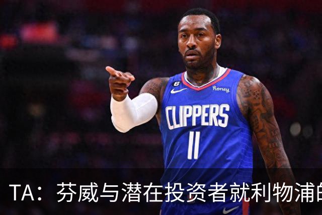 TA：芬威与潜在投资者就利物浦的少数股权出售进行谈判