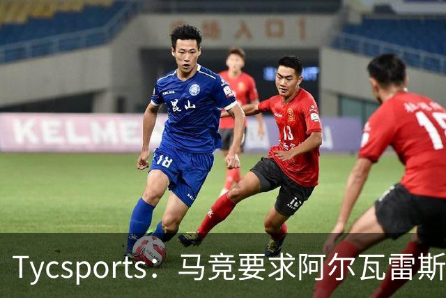 Tycsports：马竞要求阿尔瓦雷斯8月10日归队
